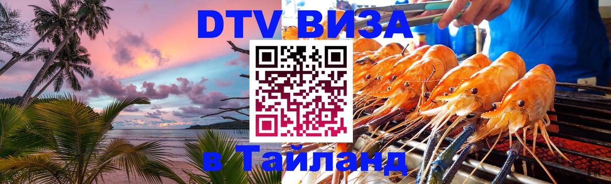 VISA в Тайланд для удалёнщиков Пхукет 