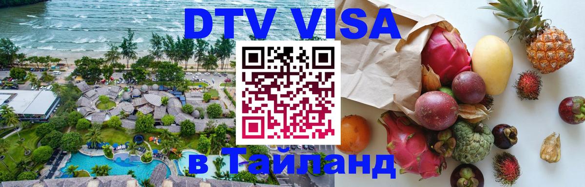 Visa в Таиланд 