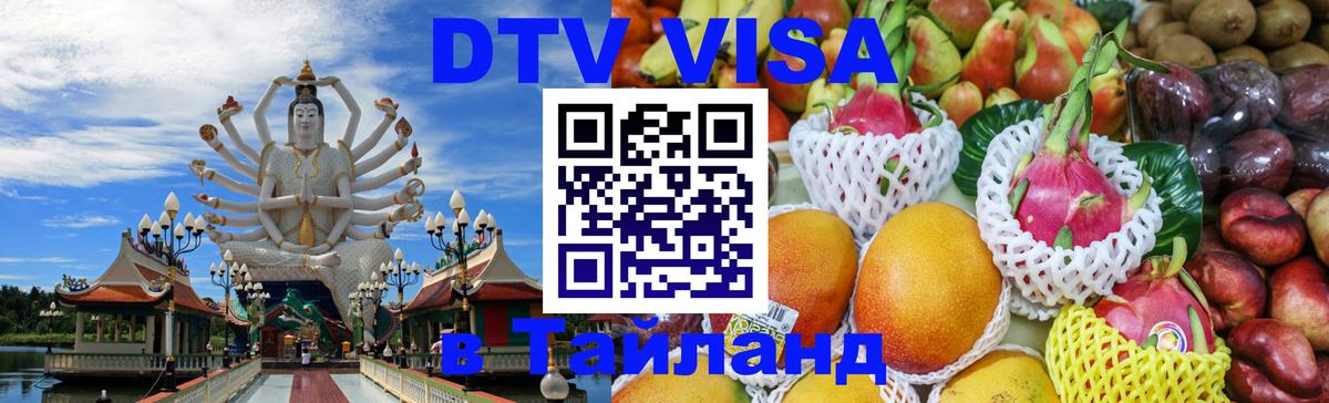 DTV Visa Thailand — прайс и условия, виза без дополнительных документов - 