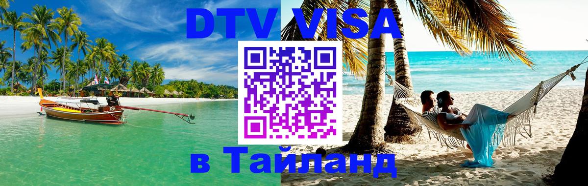 Цены на DTV визу в Таиланд — пакеты услуг, достаточно даже паспорта - Пхукет  19.11.2025 
